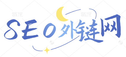 seo外链网