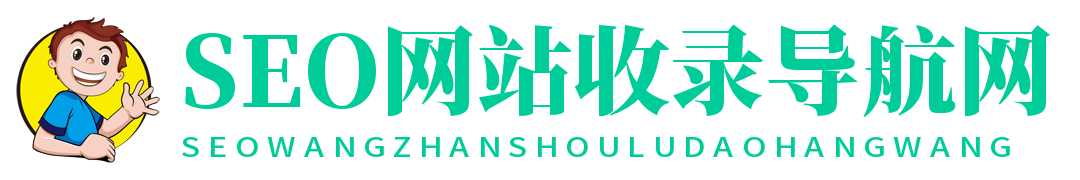 站长SEO网站收录导航网