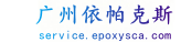 广州依帕克斯硅烷偶联剂厂家