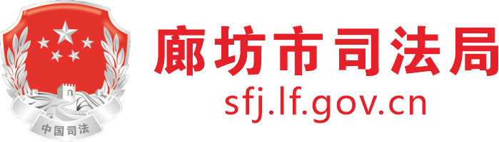 廊坊市司法局