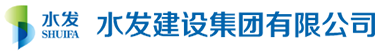 水发建设集团