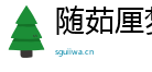 随茹厘梦想导航