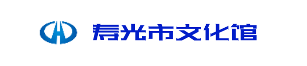 寿光市文化馆