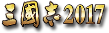 三国志2017官网