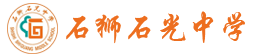 石光中学