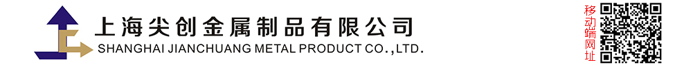 上海尖创金属制品有限公司