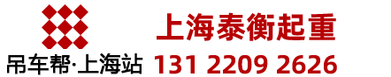 上海吊车出租赁电话131