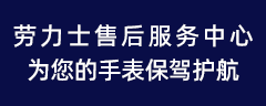 上海劳力士售后维修中心
