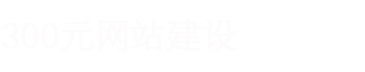 陕西网站建设企业高端网页设计制作建站服务公司