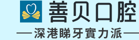 深圳善貝口腔