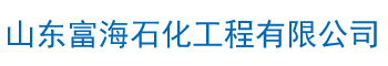 山东富海石化工程有限公司
