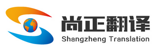 尚正国际翻译（北京）有限公司