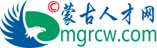 蒙古人才网,内蒙古人才网品牌官网欢迎您！✅