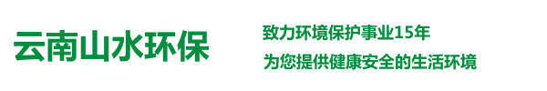 云南山水环保工程