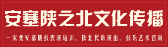 安塞陕之北文化传播有限公司
