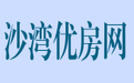 沙湾优房网,沙湾最简单方便的房产网,免费发布,沙湾二手房屋出售,沙湾租房信息,沙湾房屋出租,商铺转让出租,各类房产信息,沙湾优质房源信息,沙湾信息港房产网