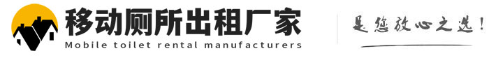 神池移动厕所租赁