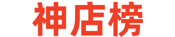 神店榜