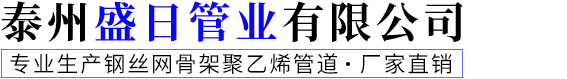 泰州盛日管业有限公司