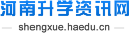 河南升学资讯网