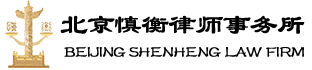 北京慎衡律师事务所