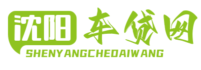 沈阳贷款公司