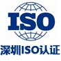 深圳景鸿iso认证有限公司