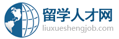 深圳留学人才网