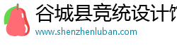 谷城县竞统设计馆（个人独资）