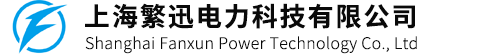 上海繁迅电力科技有限公司,隔离器