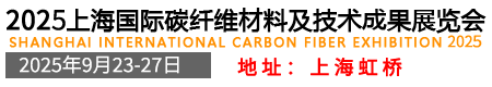 2025上海国际碳纤维材料及技术成果展览会