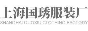 上海国琇服装厂