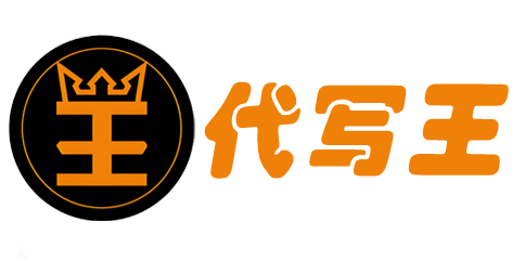 代写王
