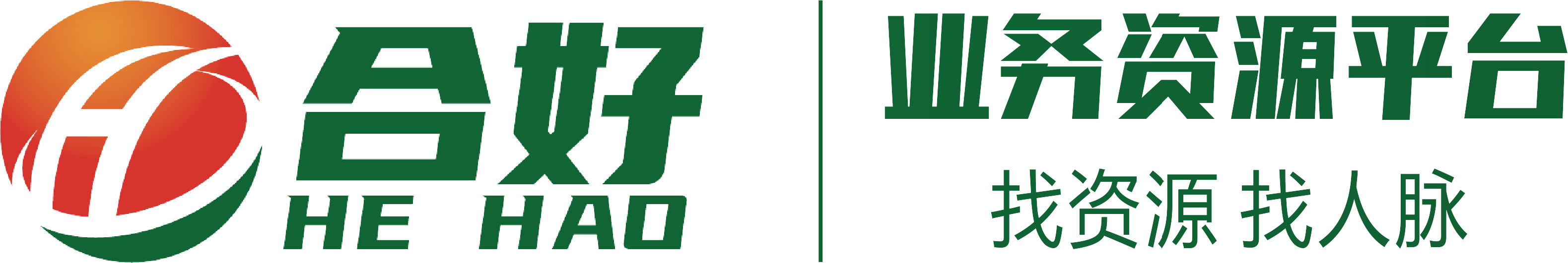 合好