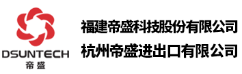 福建帝盛科技股份有限公司（杭州帝盛进出口有限公司）