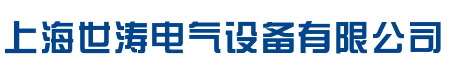 上海世涛电气设备有限公司