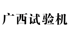广西试验机网