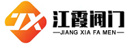 衬胶阀门
