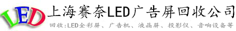 上海LED广告屏回收,上海室内广告屏回收,上海室外广告屏回收,上海液晶拼接墙回收,上海LED拼接屏回收,全彩屏回收,LED显示屏回收,音响设备回收