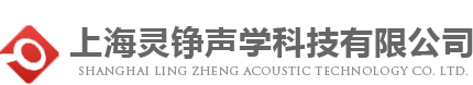 上海灵铮声学科技有限公司