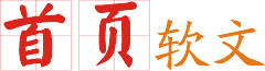 首页软文