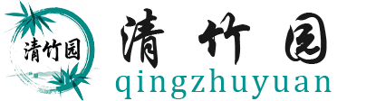 青竹园