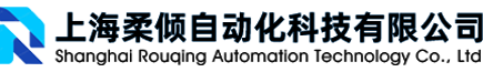 上海柔倾自动化科技有限公司