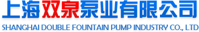 上海双泉泵业有限公司