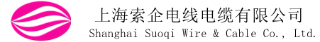 上海索企电线电缆有限公司