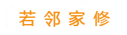若邻家修