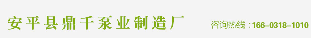 多级泵,双吸泵,矿用潜水泵,耐酸渣浆泵,液下渣浆泵,ah渣浆泵,压滤机专用泵选型,型号,价格,厂家