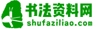 书法资料网