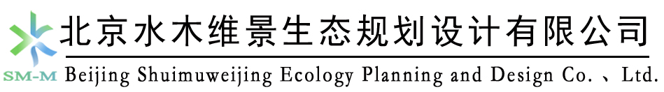 北京水木维景城乡规划设计有限公司