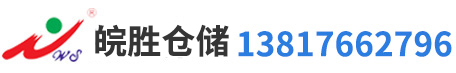 上海货架,重型货架,仓储货架,阁楼货架选择皖胜仓储